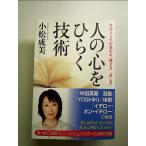 人の心をひらく技術　単行本