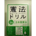 憲法ドリル　現代語訳 日本国憲法　単行本