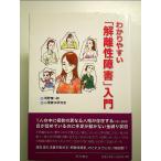 わかりやすい「解離性障害」入門　単行本