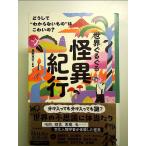 世界ぐるぐる怪異紀行: どうして”わからないもの”はこわいの? (14歳の世渡り術)　単行本