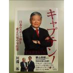 キャプテン！「日本のスポーツ界を変えた男の全仕事」栗山英樹氏との特別対談も収録　単行本