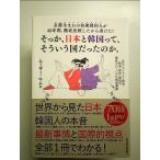 京都生まれの和風韓国人が40年間、徹底比較したから書けた!そっか、日本と韓国って、そういう国だったのか。　単行本