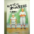 わが心の木内野球　単行本