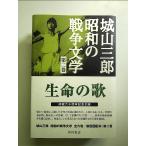  жизнь. . Shiroyama Saburo Showa. война литература второй шт монография 