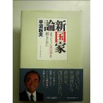 新国家論 - まっとうな日本を創るために　単行本