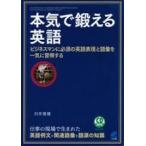 本気で鍛える英語(CD BOOK): ビジネスマンに必須の英語表現と語彙を一気に習得する【単行本】《中古》