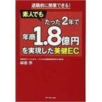 退職前に開業できる! 素人でもたった2年で年商1.8億円を実現した美健EC【単行本】《中古》