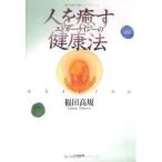 エドガー・ケイシーの人を癒す健康法【単行本】《中古》