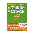 実用中国語単語集—移動中でもCDで聞ける!【単行本】《中古》