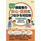 セリフでわかる 保護者の安心・信頼につながる対応術: 「先生でよかった」と言われる先手のひと言【単行本】《中古》