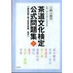 茶道文化検定公式問題集〈3〉1級・2級用—練習問題と第3回検定問題・解答【単行本】《中古》