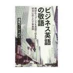 ビジネス英語の敬語 微妙なニュアンスを英語で伝える 状況に応じたレベル別丁寧表現(CDつき) 【単行本】《中古》