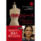 情熱のシーラ 上【単行本】《中古》