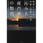 「沁みる夜汽車」の物語2【単行本】《中古》