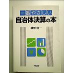 一番やさしい自治体決算の本 単行本