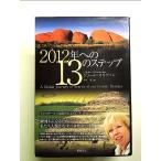2012年への13のステップ 単行本