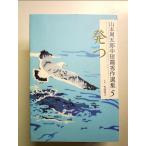  Yamamoto Shugoro средний короткий . превосходящий произведение выбор сборник 5 departure . монография 