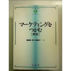 マーケティングをつかむ 新版  単行本