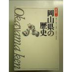  Okayama префектура. история ( префектура история 33) б/у 