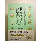 今あるもので「あか抜けた」部屋になる。 単行本
