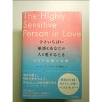 ひといちばい敏感なあなたが人を愛するとき―HSP気質と恋愛― 単行本