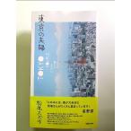 東京の夫婦 単行本