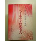 ベーエルダの光る人 (スピリチュアルメッセージ集) 単行本