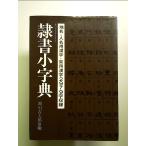  clerical script маленький знак . монография 