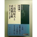 三島由紀夫と司馬遼太郎　単行本