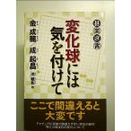 変化球には気を付けて　単行本