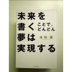 「未来を書く」ことで、どんどん夢は実現する　単行本