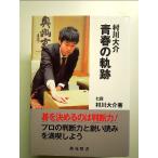 村川大介青春の軌跡 　単行本
