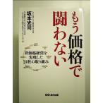 もう価格で闘わない　単行本