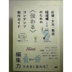 広報・PR・販促担当者のための伝わるコンテンツ制作ガイド ―これだけは知っておきたい! 構成力・発信力をアップする「編集」のノウハウ 単行本