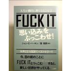 FUCK IT [ субъективное впечатление ]......!: жизнь .... легко становится ... монография 