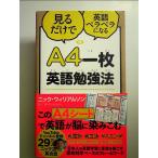 A4一枚英語勉強法 見るだけで英語ペラペラになる 単行本