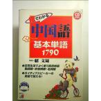 中国語基本単語1790 絵でわかる 単行本