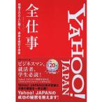 Yahoo! JAPAN全仕事 現場200人に聞く、過去→現在→未来【単行本】《中古》