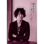 細谷佳正のちょっと聞いてって〜♪♪♪ (CDジャーナルムック)【単行本】《中古》