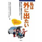 私は外に出たい—障がい者・高齢者の世界を広げる福祉車両とケアフィッター【単行本】《中古》