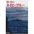  мысль .. темно-синий голубой - мой военно-морской флот жизнь регистрация [ монография ]{ б/у }