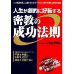 人生が劇的に好転する密教の成功法則—いつも運が悪い、と嘆いているすべての人に捧げる運命大逆転の秘術【単行本】《中古》