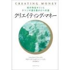 クリエイティング・マネー―光の存在オリンとダベンが語る豊かさへの道【単行本】《中古》