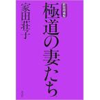 極道の妻たち【単行本】《中古》