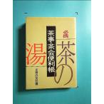 必携 茶事・茶会便利帳[単行本]《中古》
