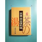 必携 茶事・茶会便利帳 【単行本】《中古》