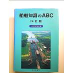 船舶知識のABC ９訂版  単行本