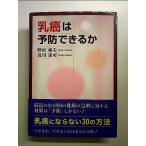 乳癌は予防できるか 単行本