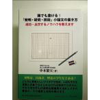 誰でも書ける!「発明・研究・技術」小論文の書き方: 成功・出世するノウハウを教えます  単行本