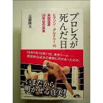  Professional Wrestling .... день.hikson* серый si-VS takada ..20 год глаз. подлинный реальный монография 